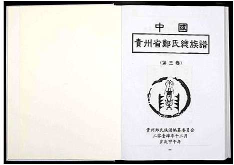 [郑]中国贵州省郑氏总族谱_3卷 (贵州) 中国贵州省郑氏总家谱_三.pdf