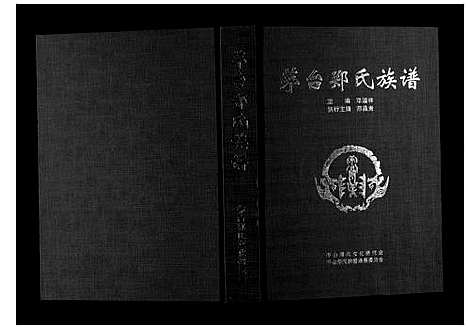 [郑]茅台郑氏族谱_不分卷 (贵州) 茅台郑氏家谱_一.pdf