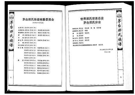 [郑]茅台郑氏族谱_不分卷 (贵州) 茅台郑氏家谱_一.pdf