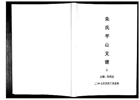 [朱]朱氏平山支谱_2册 (贵州) 朱氏平山支谱_一.pdf