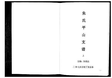 [朱]朱氏平山支谱_2册 (贵州) 朱氏平山支谱_一.pdf