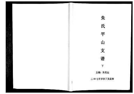 [朱]朱氏平山支谱_2册 (贵州) 朱氏平山支谱_二.pdf