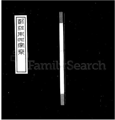 [朱]紫江朱氏家乘_5卷 (贵州) 紫江朱氏家乘 _一.pdf