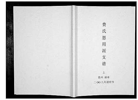 [费]费氏恩用派支谱_2册 (贵州) 费氏恩用派支谱_一.pdf