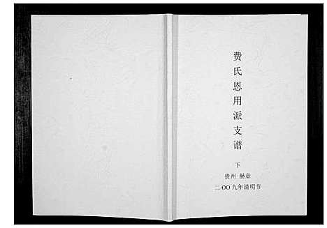 [费]费氏恩用派支谱_2册 (贵州) 费氏恩用派支谱_二.pdf