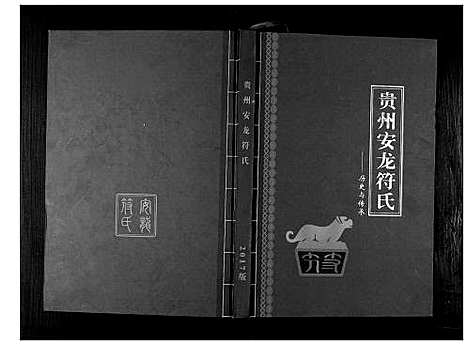 [符]贵州省安龙符氏 (贵州) 贵州省安龙符氏_一.pdf