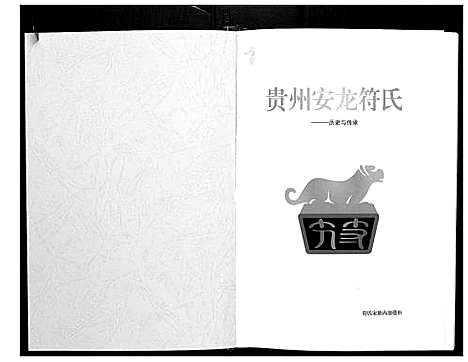 [符]贵州省安龙符氏 (贵州) 贵州省安龙符氏_一.pdf