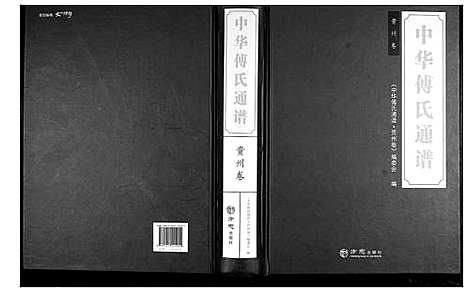 [傅]中华傅氏通谱 (贵州) 中华傅氏通谱.pdf