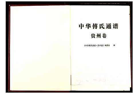 [傅]中华傅氏通谱 (贵州) 中华傅氏通谱.pdf