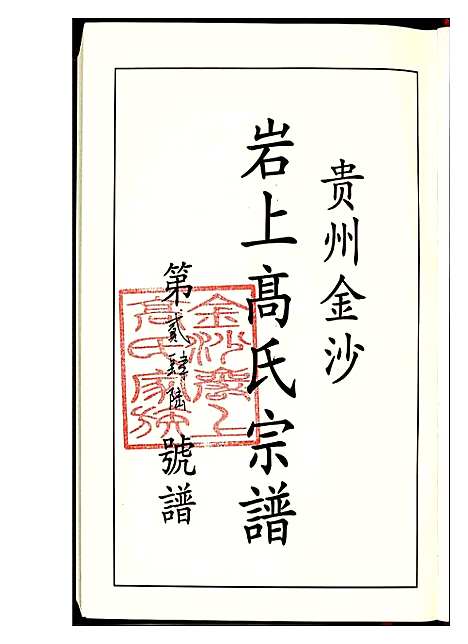 [高]贵州金沙岩上高氏宗谱珍藏版 (贵州) 贵州金沙岩上高氏家谱.pdf