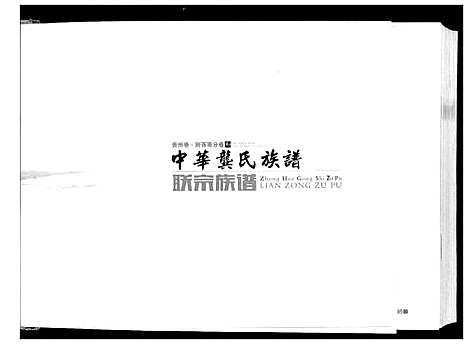 [龚]中华龚氏族谱 (贵州) 中华龚氏家谱_一.pdf