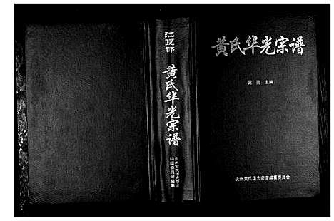 [黄]黄氏华光宗谱 (贵州) 黄氏华光家谱.pdf