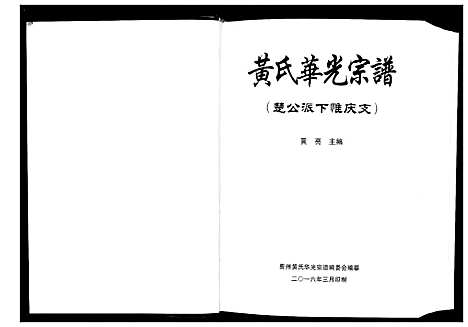 [黄]黄氏华光宗谱 (贵州) 黄氏华光家谱.pdf