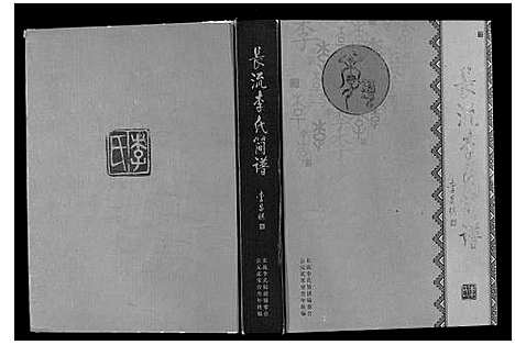 [李]长流李氏简谱 (贵州) 长流李氏简谱.pdf