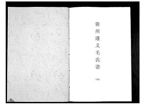 [毛]贵州遵义毛氏谱_4册 (贵州) 贵州遵义毛氏谱_四.pdf