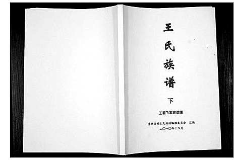 [王]王氏族谱_不分卷 (贵州) 王氏家谱_三.pdf