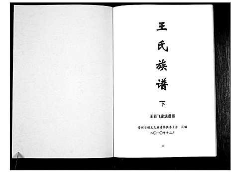 [王]王氏族谱_不分卷 (贵州) 王氏家谱_三.pdf