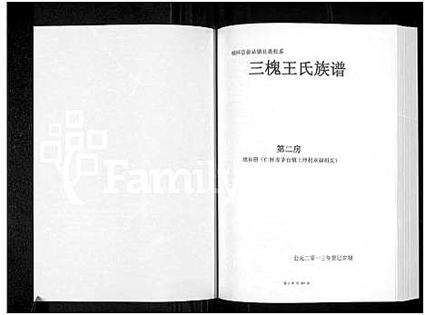 [王]桐梓县新站镇艮斋祖系三槐王氏族谱-第二房增补册 _仁怀市茅台镇上坪村承禄祖支 (贵州) 桐梓县新站镇艮斋祖系三槐王氏家谱_一.pdf