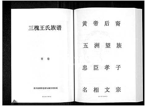 [王]桐梓县新站镇艮斋祖系三槐王氏族谱-第二房增补册 _仁怀市茅台镇上坪村承禄祖支 (贵州) 桐梓县新站镇艮斋祖系三槐王氏家谱_一.pdf