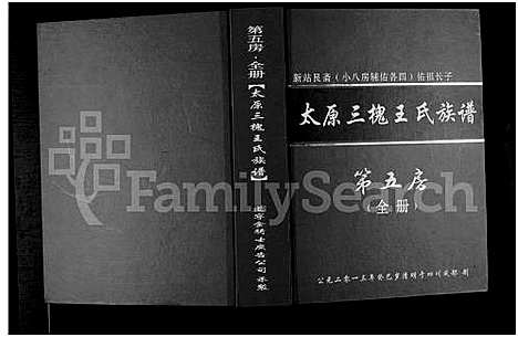 [王]桐梓县新站三槐王氏_五房_族谱_太原三槐王氏族谱-新站艮斋_小八房辅佑各四_佑祖长子第五房 (贵州) 桐梓县新站三槐王氏家谱_一.pdf