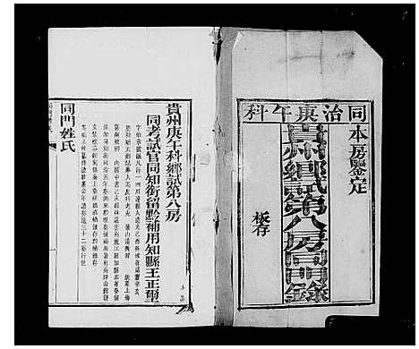 [未知]贵州乡试第八房同门录 (贵州) 贵州乡试第八房同门录.pdf