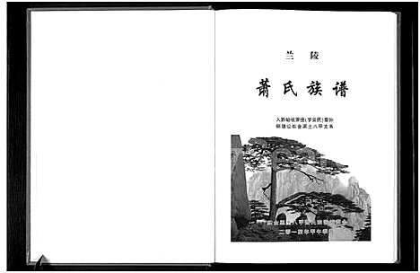 [萧]兰陵萧氏族谱_萧氏族谱 (贵州) 兰陵萧氏家谱.pdf