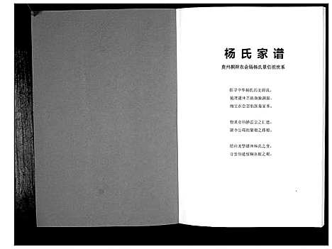 [杨]桐梓杨氏景伯祖世系家谱 (贵州) 桐梓杨氏景伯祖世系家谱.pdf