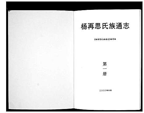 [杨]杨再思氏族通志_4册 (贵州) 杨再思氏家通志_一.pdf