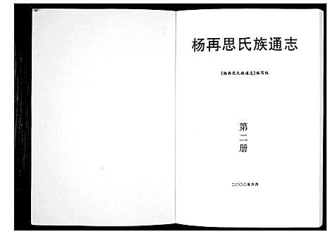 [杨]杨再思氏族通志_4册 (贵州) 杨再思氏家通志_二.pdf