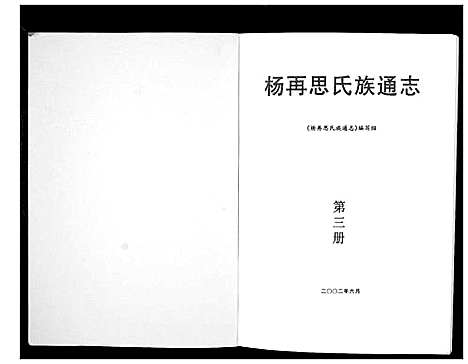 [杨]杨再思氏族通志_4册 (贵州) 杨再思氏家通志_三.pdf