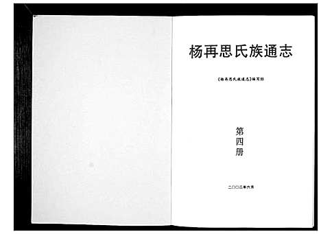 [杨]杨再思氏族通志_4册 (贵州) 杨再思氏家通志_四.pdf