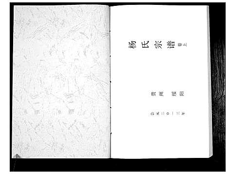 [杨]杨氏宗谱 (贵州) 杨氏家谱_一.pdf