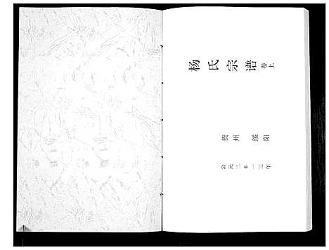 [杨]杨氏宗谱 (贵州) 杨氏家谱_一.pdf