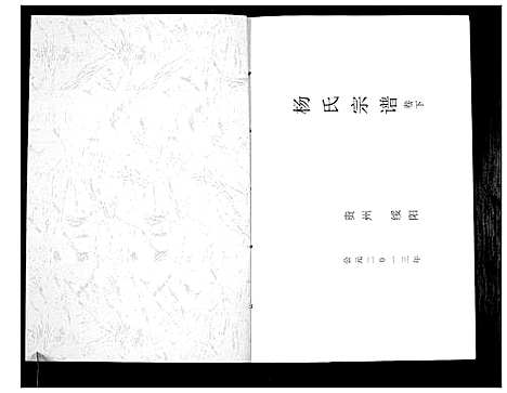 [杨]杨氏宗谱 (贵州) 杨氏家谱_二.pdf