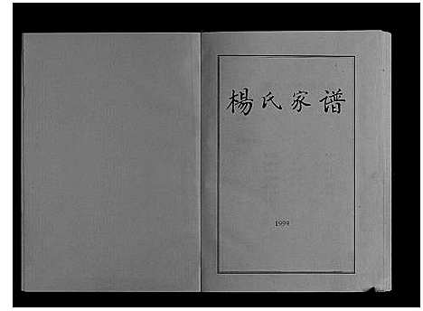 [杨]杨氏宗谱_不分卷 (贵州) 杨氏家谱.pdf