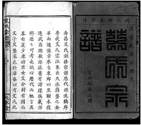 [艾]艾氏宗谱_5卷首1卷 (湖北) 艾氏家谱_一.pdf