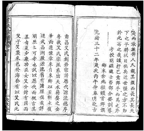 [艾]艾氏宗谱_5卷首1卷 (湖北) 艾氏家谱_一.pdf