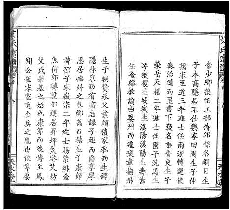 [艾]艾氏宗谱_5卷首1卷 (湖北) 艾氏家谱_一.pdf