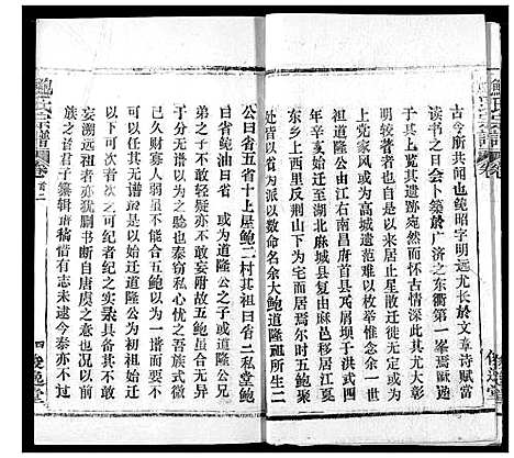 [鲍]鲍氏宗谱 (湖北) 鲍氏家谱_二.pdf