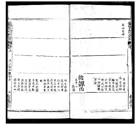 [鲍]鲍氏宗谱 (湖北) 鲍氏家谱_八.pdf