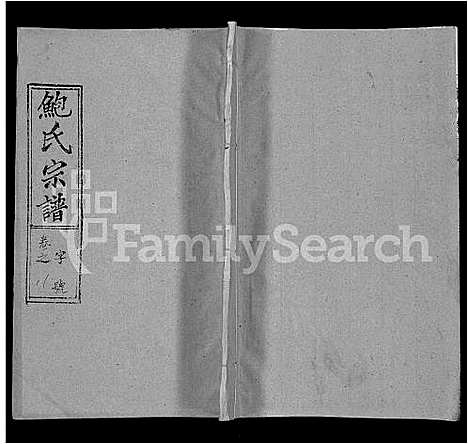 [鲍]鲍氏宗谱_25卷首5卷 (湖北) 鲍氏家谱_九.pdf