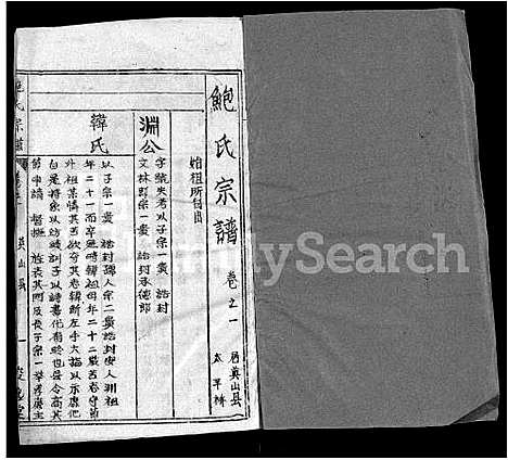 [鲍]鲍氏宗谱_25卷首5卷 (湖北) 鲍氏家谱_二十四.pdf