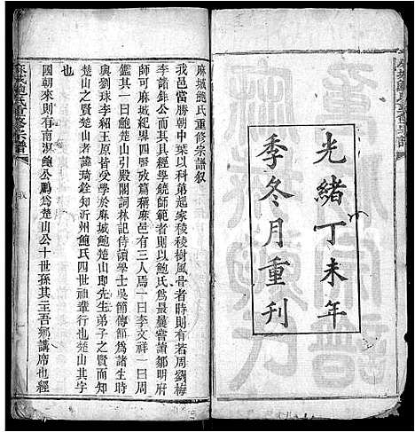 [鲍]麻城鲍氏重修宗谱_不分卷 (湖北) 麻城鲍氏重修家谱_一.pdf