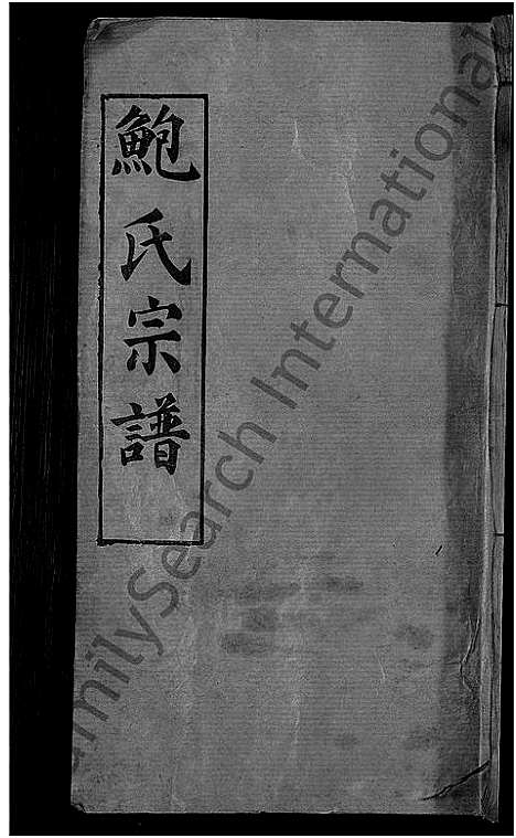 [鲍]鲍氏宗谱_6卷首1卷 (湖北) 鲍氏家谱_一.pdf