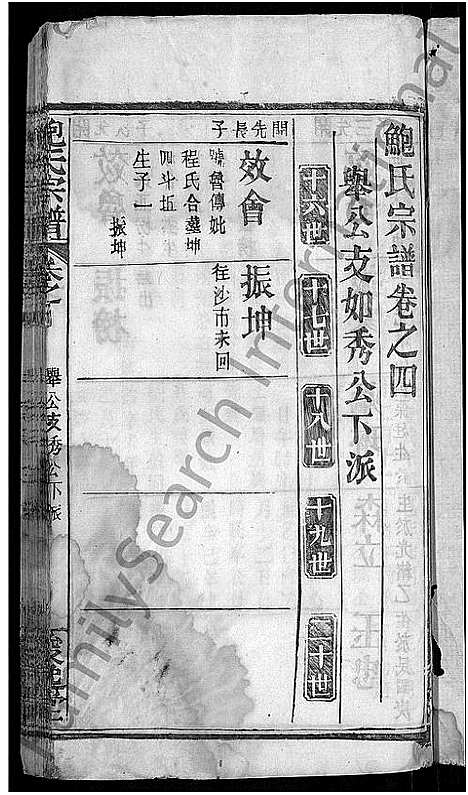 [鲍]鲍氏宗谱_6卷首1卷 (湖北) 鲍氏家谱_四.pdf