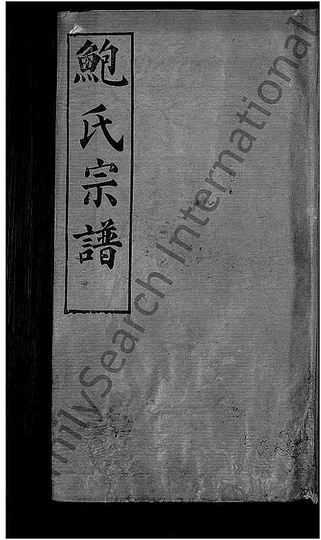 [鲍]鲍氏宗谱_6卷首1卷 (湖北) 鲍氏家谱_五.pdf