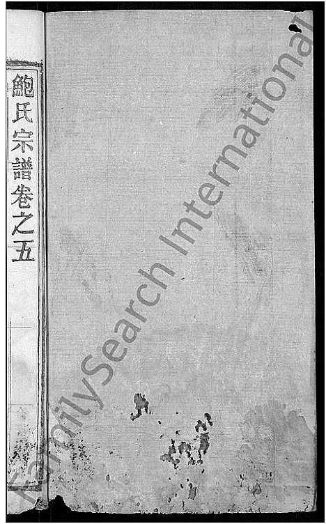 [鲍]鲍氏宗谱_6卷首1卷 (湖北) 鲍氏家谱_五.pdf