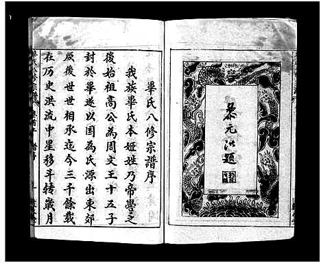 [毕]毕氏八修宗谱_6卷及首上下-Bi Shi Ba Xiu (湖北) 毕氏八修家谱_一.pdf