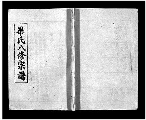 [毕]毕氏八修宗谱_6卷及首上下-Bi Shi Ba Xiu (湖北) 毕氏八修家谱_三.pdf