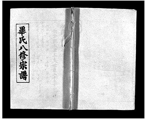 [毕]毕氏八修宗谱_6卷及首上下-Bi Shi Ba Xiu (湖北) 毕氏八修家谱_六.pdf